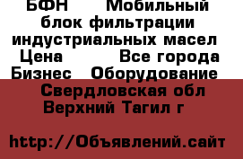 БФН-2000 Мобильный блок фильтрации индустриальных масел › Цена ­ 111 - Все города Бизнес » Оборудование   . Свердловская обл.,Верхний Тагил г.